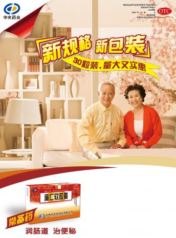 麻仁软胶囊-官方高清创意广告(津药广审(文)第2013030030号)