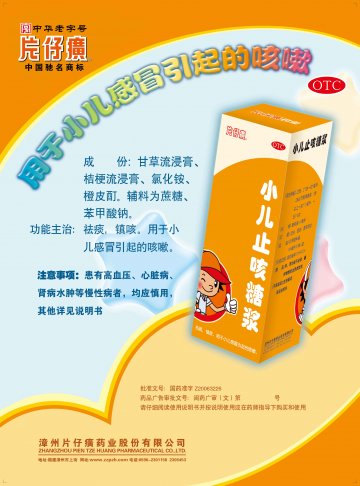 小儿止咳糖浆-官方高清创意广告(闽药广审(文)第2012070035号)