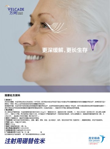 注射用硼替佐米-万珂官方高清创意广告(陕药广审(文)第2014030082号)