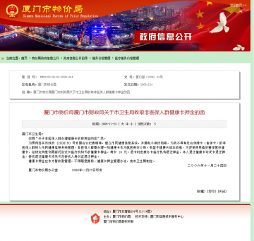 厦门市物价局厦门市财政局关于市卫生局收取非医保人群健康卡押金的函