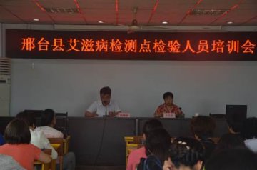 河北省邢台县积极推进艾滋病检测点建设工作