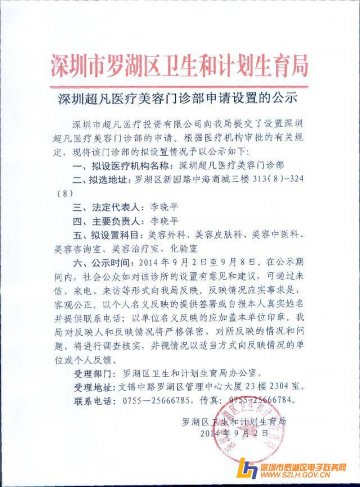 深圳超凡医疗美容门诊部申请设的公示