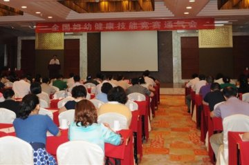 全国妇幼健康技能竞赛通气会在北京召开