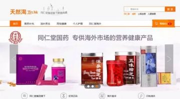 同仁堂的之跨境电商