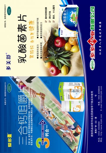 乳酸菌素片、三合钙咀嚼片-(国药准字H20063477 H23022731)精美广告图欣赏