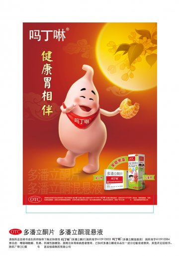 多潘立酮片 多潘立酮混悬液-吗丁啉官方高清创意广告(陕药广审(文)第2012080377号)