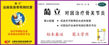 盐酸氨基葡萄糖胶囊-葡立官方高清创意广告(晋药广审(文)第2014030008号)