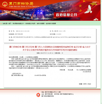 厦门市物价局 厦门市卫生局 厦门市人力资源和社会保障局转发省物价局 省卫计委 省人社厅关于非公立医疗机构医疗服务实行市场调折价有关问题的通知