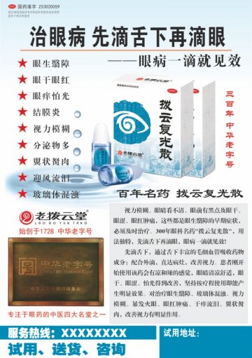 拨云复光散-官方高清创意广告(滇药广审(文)第2013070151号)