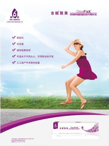 含吲哚美辛硅橡胶的固定式宫内节育器-吉妮致美官方高清创意广告(津医械广审(文)第2014080058号)