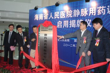 海南首个静脉药物集中调配中心投入使用