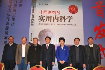 甘肃省省长刘伟平出席《中西医结合实用内科学》首发式