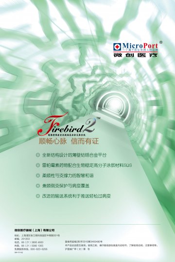 冠脉雷帕霉素洗脱钴基合金支架系统-Firebird2官方高清创意广告(沪医械广审(文)第2012030129号)