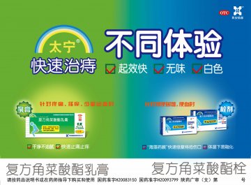 复方角菜酸酯栓 复方角菜酸酯乳膏-太宁官方高清创意广告(陕药广审(文)第2011050244号)