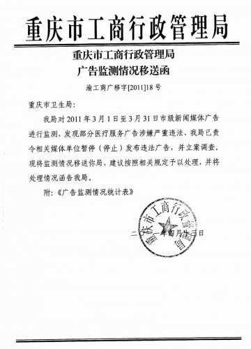 重庆市卫生局关于部分医疗机构涉嫌违法发布医疗广告的通报