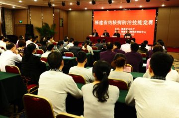 福建省举行“学知识、练本领、精技能、促发展”结核病防治技能竞赛