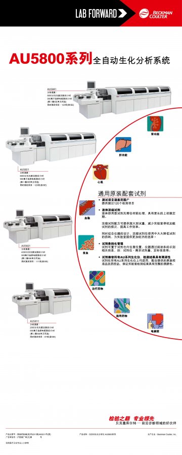 全自动生化分析仪-AU5800系列官方高清创意广告(沪医械广审(文)第2014040333号)