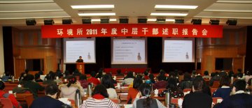 环境所召开2011年度中层干部述职报告会