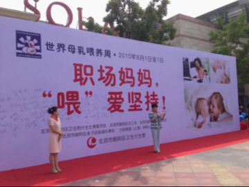 朝阳区举办“世界母乳喂养日”宣传活动 开创爱婴服务新模式