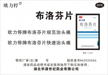 布洛芬片-欧力停(国药准字H42020506)精美广告图欣赏