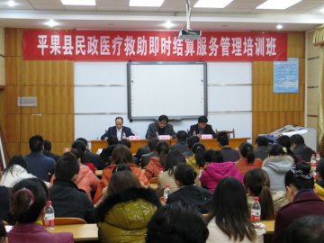 平果县举办民政医疗救助即时结算服务管理培训班