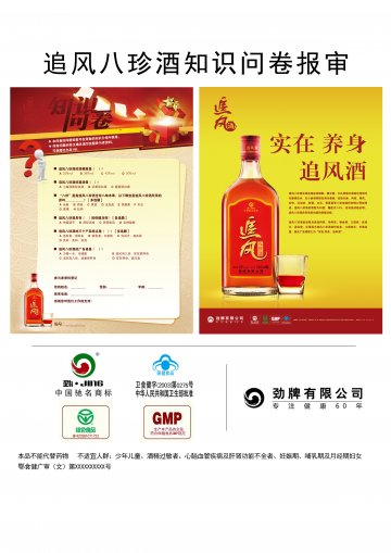 追风牌八珍酒官方高清创意广告(鄂食健广审(文)第2013070093号)