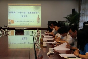国家中医药管理局召开中医药“一带一路”发展战略研究论证会