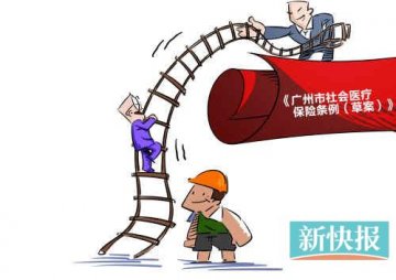 广州市拟将职工医保缴费年限由10年延长至15年