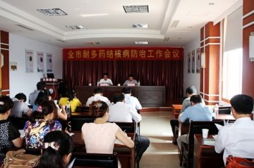 山东省日照市召开全市耐多药结核病防治工作会议