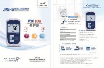 JPS系列手持式全血葡萄糖测试仪（JPS-6型）、虹吸式血糖试条-官方高清创意广告(京医械广审(文)第201408037