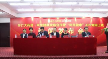 怀仁大药房牵手阿里健康建立医药电商战略合作