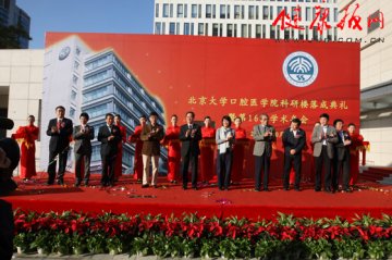 北京大学口腔医学院科研楼落成典礼暨第16次学术年会举行