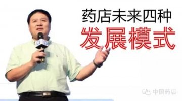 郭生荣：药店未来发展模式，无非就这四种！