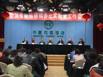 全国结核病耐药监测会议暨省级结核病参比实验室工作会议成功召开