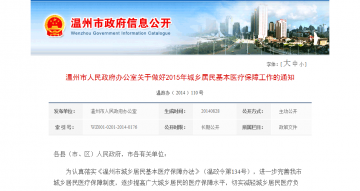 温州市人民政府办公室关于做好2015年城乡居民基本医疗保障工作的通知
