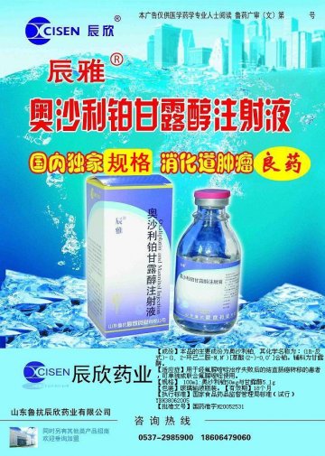 奥沙利铂甘露醇注射液-辰雅官方高清创意广告(鲁药广审(文)第2011020047号)