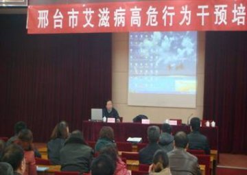 河北省邢台市举办2012年艾滋病高危行为干预培训班