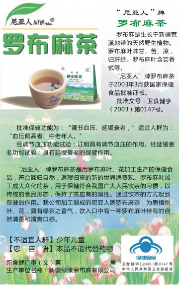 罗布麻茶官方高清创意广告(新食健广审(文)第2013010007号)