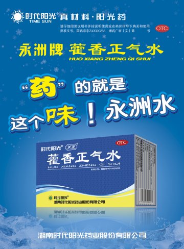 藿香正气水-官方高清创意广告(湘药广审(文)第2011070079号)