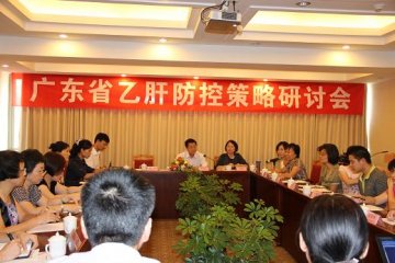 广东省乙肝防控策略研讨会在广州顺利召开