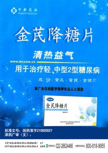 金芪降糖片-官方高清创意广告(津药广审(文)第2013090168号)