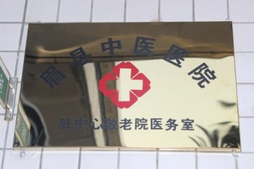 眉县中医医院驻中心敬老院医务室