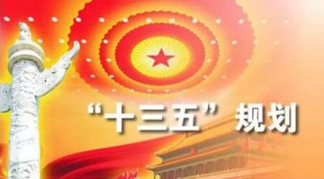 十三五规划建议发布！想在未来五年过上好日子不研究不行！