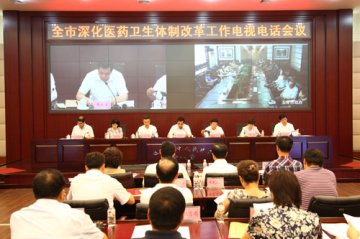 哈尔滨市医改工作电视电话会议召开