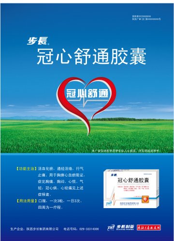 冠心舒通胶囊-官方高清创意广告(陕药广审(文)第2014040106号)