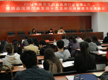 2012年南京市药品流通行业管理工作暨药品流通行业十二五规划编制信息采集工作会议召开