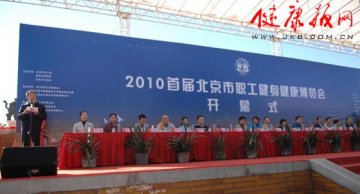 北京市首届职工健身健康博览会成功举办