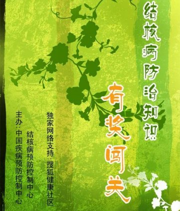 2009年结核病防治知识有奖闯关