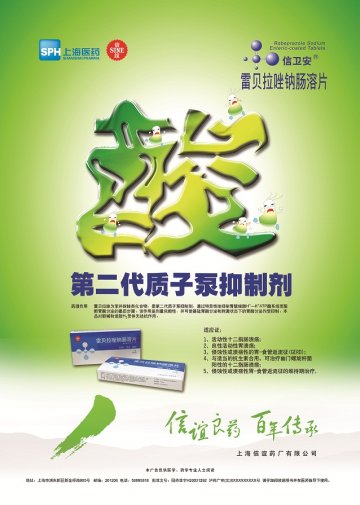 雷贝拉唑钠肠溶片-信卫安(国药准字H20031292)精美广告图欣赏