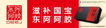 阿胶-官方高清创意广告(鲁药广审(文)第2013120376号)